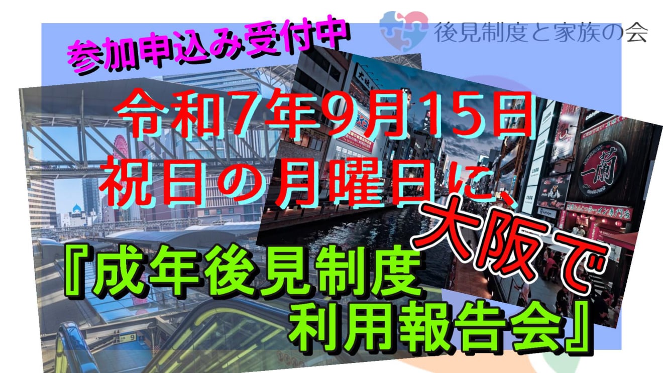 後見制度と家族の会【生ね後見制度利用報告会】